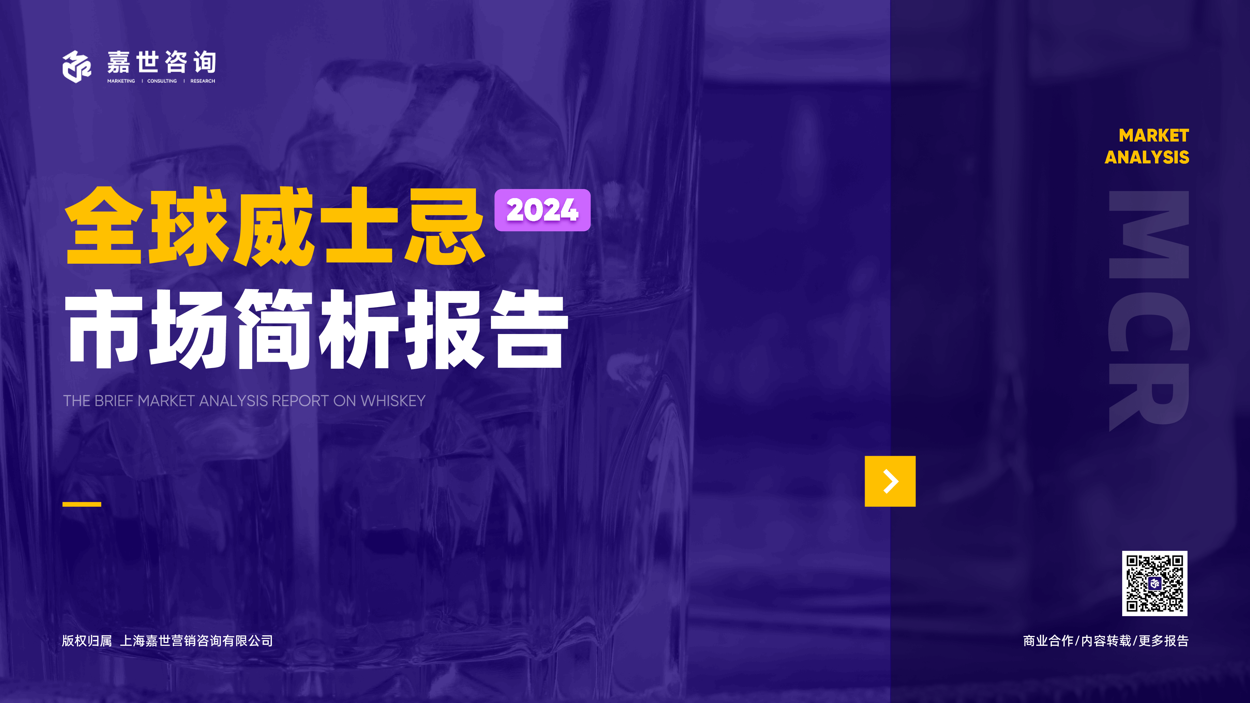 嘉世咨询2024全球威士忌市场简析报告18页